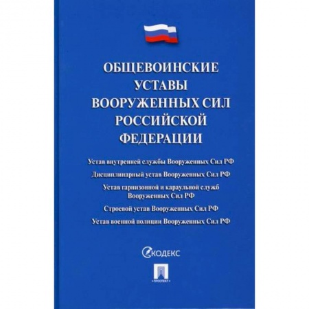 Общественные и гуманитарные науки, книга Общевоинские уставы Вооруженных сил Российской Федерации