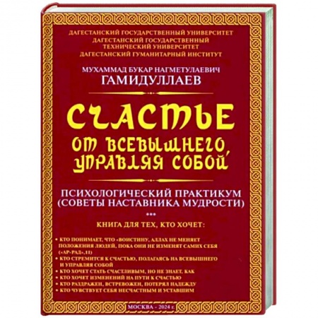 Психологическая практика, книга Счастье от Всевышнего, управляя собой: Психологический практикум. Советы наставника мудрости