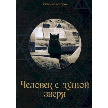 Проза для детей, книга Человек с душой зверя