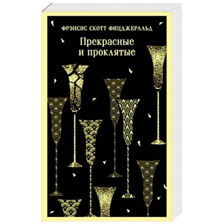 Классика, современная литература, книга Прекрасные и проклятые