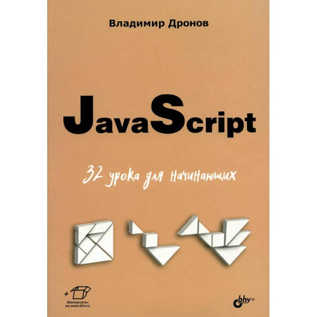 Языки и системы программирования, книга JavaScript. 32 урока для начинающих