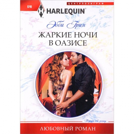 Классика, современная литература, книга Жаркие ночи в оазисе