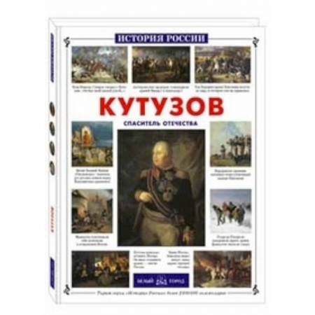 Книги, книга Кутузов.Спаситель Отечества