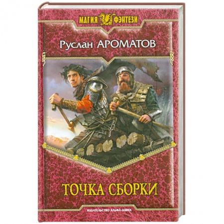 Книги, книга Точка сборки