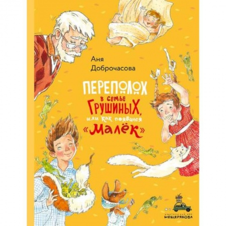 Школьникам и абитуриентам, книга Переполох в семье Грушиных, или как появился 'Малёк'