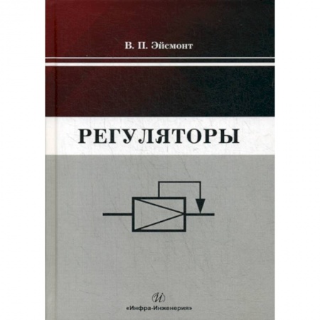 Технические науки. Транспорт, книга Регуляторы