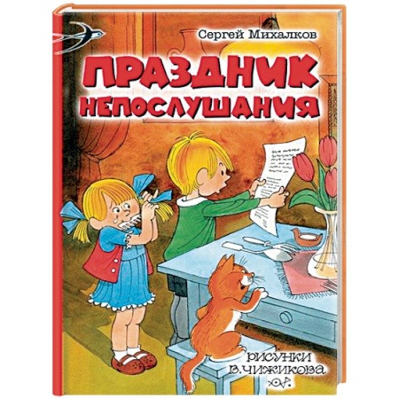 Сказки, книга Праздник Непослушания