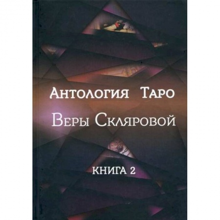 Гадания, толкования снов, книга Антология Таро Веры Скляровой