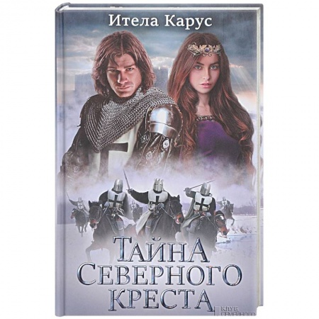 Приключения, книга Тайна Северного креста