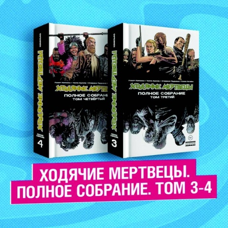 Развлечения. Праздники. Юмор, книга Комплект комиксов 'Ходячие мертвецы. Полное собрание. Том 3-4'