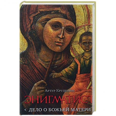 Книги, книга Энигматист. Дело о Божьей Матери