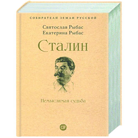 Публицистика, книга Сталин. Немыслимая судьба