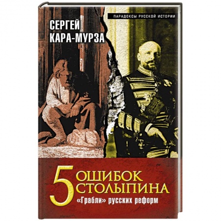 Книги, книга 5 ошибок Столыпина. 'Грабли' русских реформ
