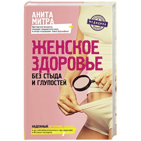 Специальная медицина, книга Женское здоровье. Без стыда и глупостей