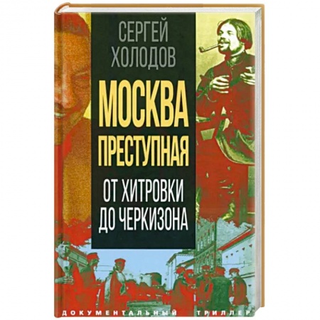 История городов, книга Москва преступная. От Хитровки до Черкизона