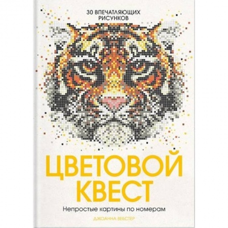 Развлечения. Праздники. Юмор, книга Цветовой квест. Непростые картины по номерам