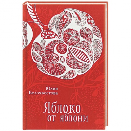 Книги, книга Яблоко от яблони