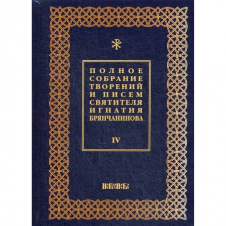 Православие, книга Полное собрание творений и писем святителя Игнатия Брянчанинова
