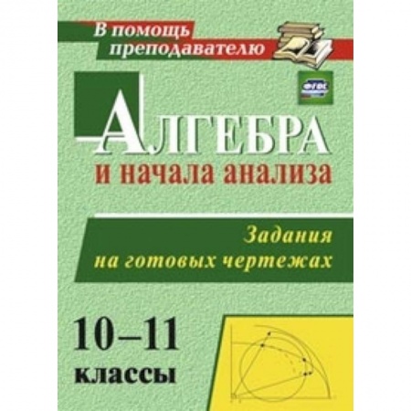 Книги, книга Алгебра и начала анализа 10-11 класс. Задания и чертеж