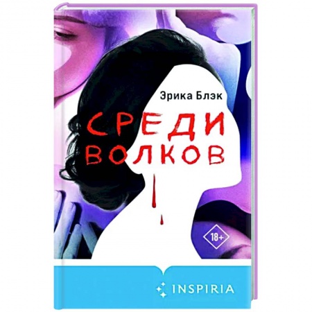 Детективы, триллеры, книга Среди волков