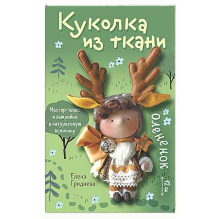 Рукоделие. Творчество, книга Куколка из ткани. Олененок. Мастер-класс и выкройки в натуральную величину