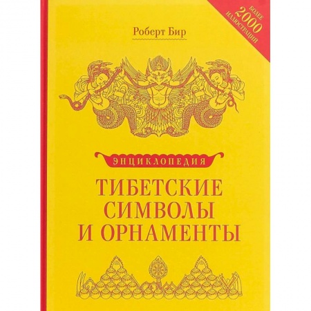 Буддизм, книга Энциклопедия тибетских символов и орнаментов