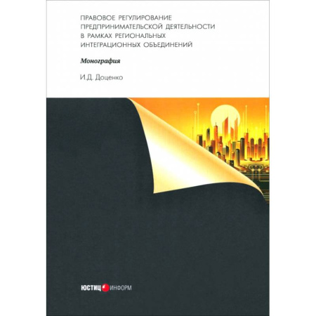 Общественные и гуманитарные науки, книга Правовое регулирование предпринимательской деятельности в рамках региональных интеграционных объединений