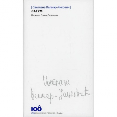 Классика, современная литература, книга Лагум