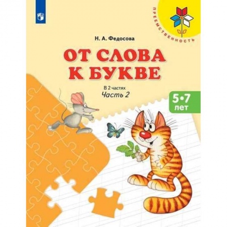 Дошкольникам, книга От слова к букве. Часть 2