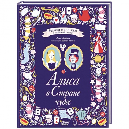 Досуг, творчество и кулинария, книга Алиса в Стране чудес