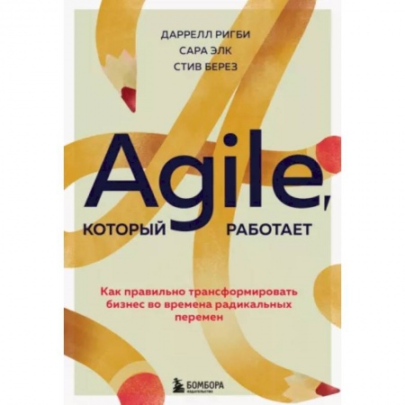 Менеджмент, книга Agile, который работает. Как правильно трансформировать бизнес во времена радикальных перемен