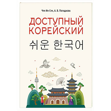 Изучение языков, книга Доступный корейский
