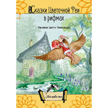 Сказки цветочной феи в рифмах (поэзия) Сказки цветочной феи в рифмах (поэзия)
