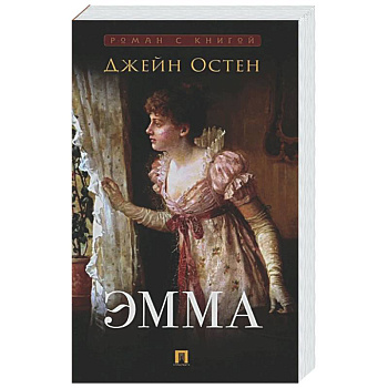 Эмма: роман