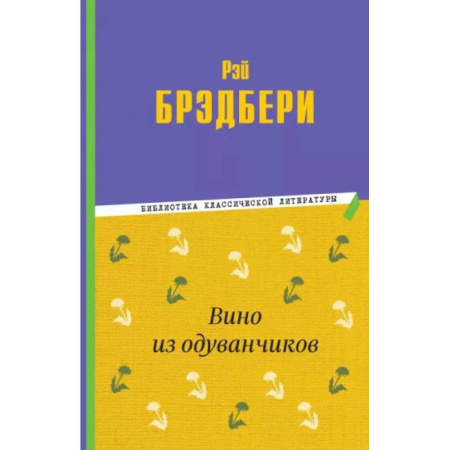 Проза для детей, книга Вино из одуванчиков