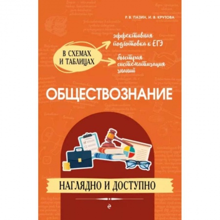 Школьникам и абитуриентам, книга Обществознание: наглядно и доступно