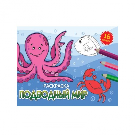 Досуг, творчество и кулинария, книга Подводный мир