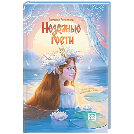 Фантастика, фэнтези, книга Незваные гости: повести