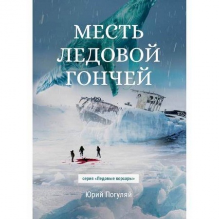 Фантастика, фэнтези, книга Месть Ледовой Гончей