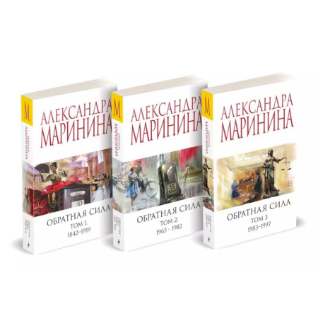 Детективы, триллеры, книга Комплект из 3 книг (Обратная сила. Том 1. 1842 - 1919. Обратная сила. Том 2. 1965 - 1982. Обратная сила. Том 3. 1983 - 1997)