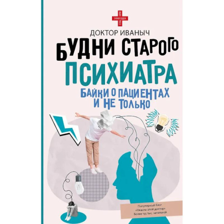 Классика, современная литература, книга Будни старого психиатра. Байки о пациентах и не только