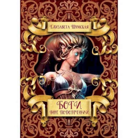 Фантастика, фэнтези, книга Боги вне подозрений