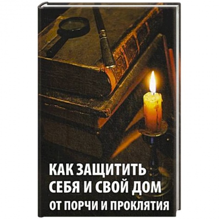 Книги, книга Как защитить себя и свой дом от порчи и проклятия