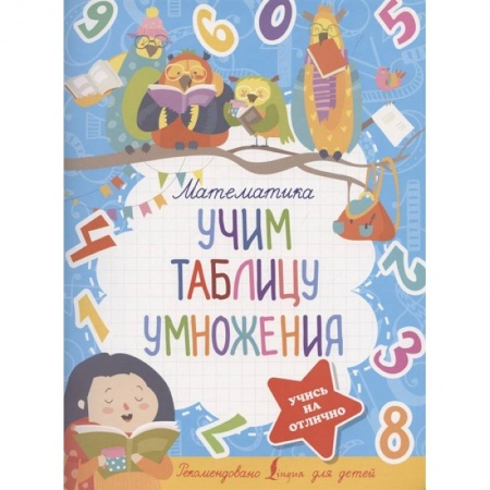 Школьникам и абитуриентам, книга Математика. Учим таблицу умножения