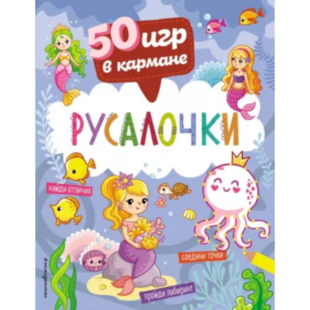 Досуг, творчество и кулинария, книга 50 игр в кармане. Русалочки