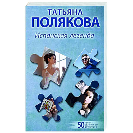 Детективы, триллеры, книга Испанская легенда