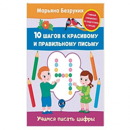 Книги, книга Учимся писать цифры