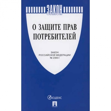 Общественные и гуманитарные науки, книга О защите прав потребителей