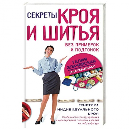 Рукоделие. Творчество, книга Секреты кроя и шитья без примерок и подгонок