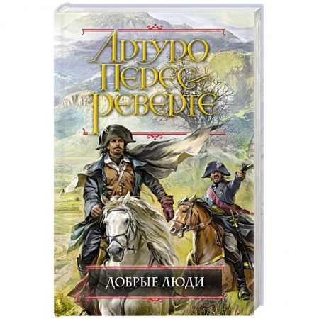 Книги, книга Добрые люди
